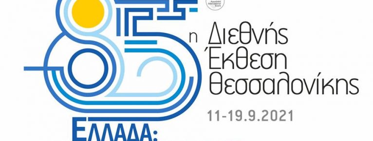 Η Geosystems Hellas συμμετέχει στην 85η ΔΕΘ παρουσιάζοντας το έργο ARTEMIS