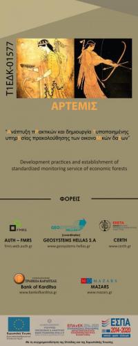 Banner του έργου ΑΡΤΕΜΙΣ | ARTEMIS project banner